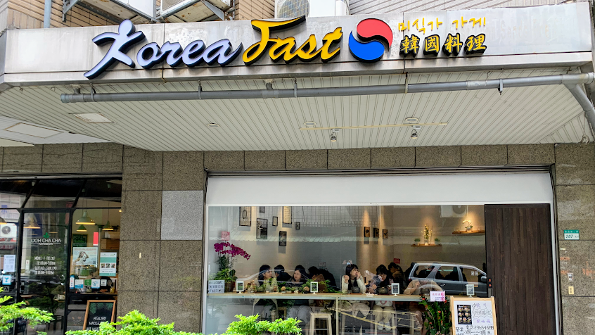 Korea Fast韓式料理-中正附近特色韓式餐廳|韓式小吃|韓式料理外帶|古亭站附近推薦韓式料理|韓式料理|人氣韓式炸雞