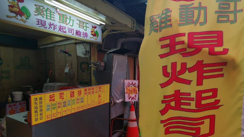 雞動哥起司雞排