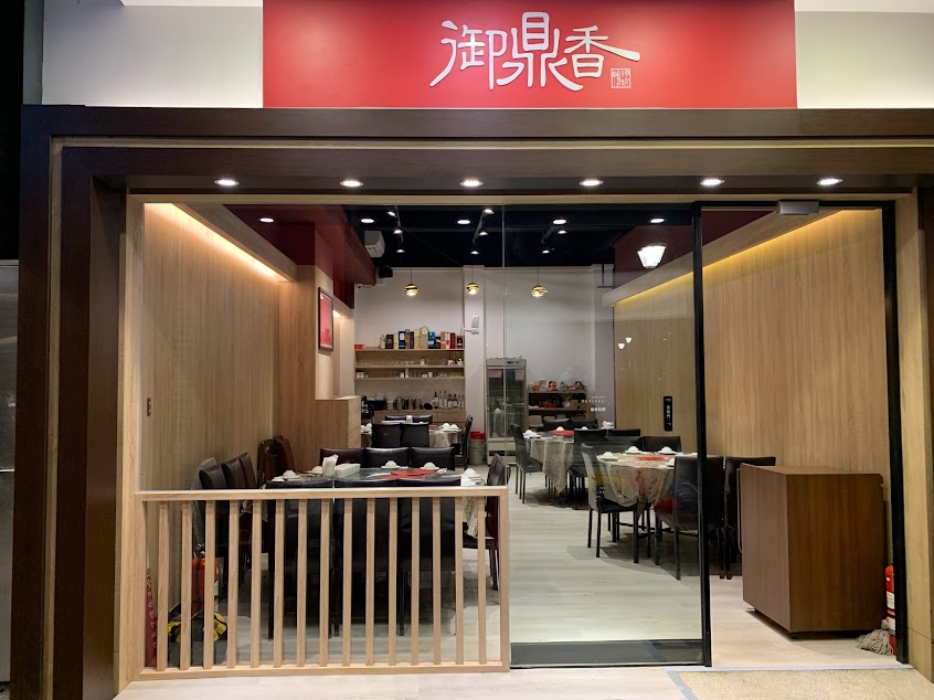 御鼎香脆皮烤鴨餐廳