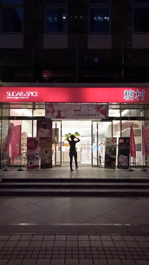 糖村SUGAR&SPICE 台北西門町店(遠百寶慶)_伴手禮盒.彌月.生日蛋糕.過年禮盒.母親節蛋糕