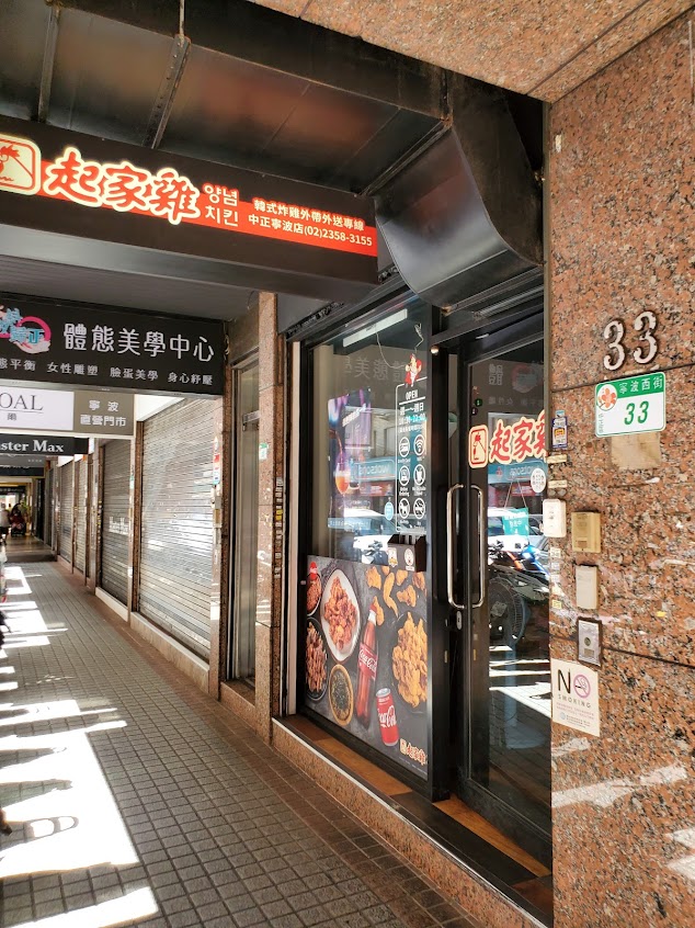 起家雞韓式炸雞 中正寧波店