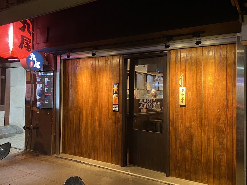 九尾 日式串燒居酒屋 大安店