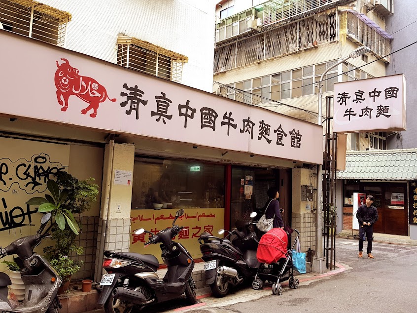 清真中國牛肉麵食館 (大安)