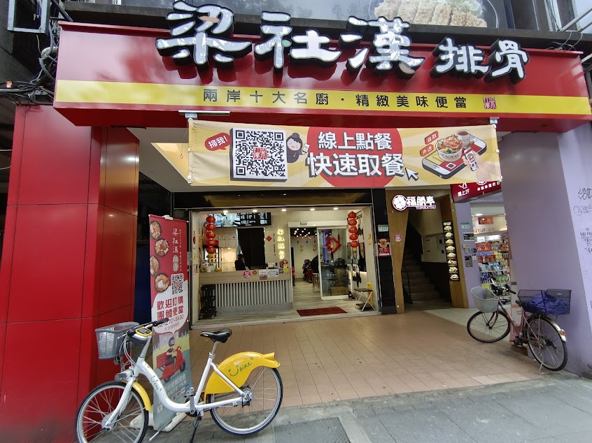 梁社漢排骨 大安復興南店