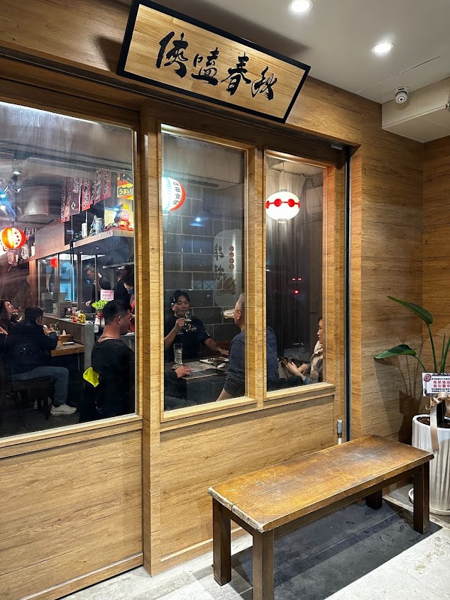 俠嗑春秋日式燒烤居酒屋