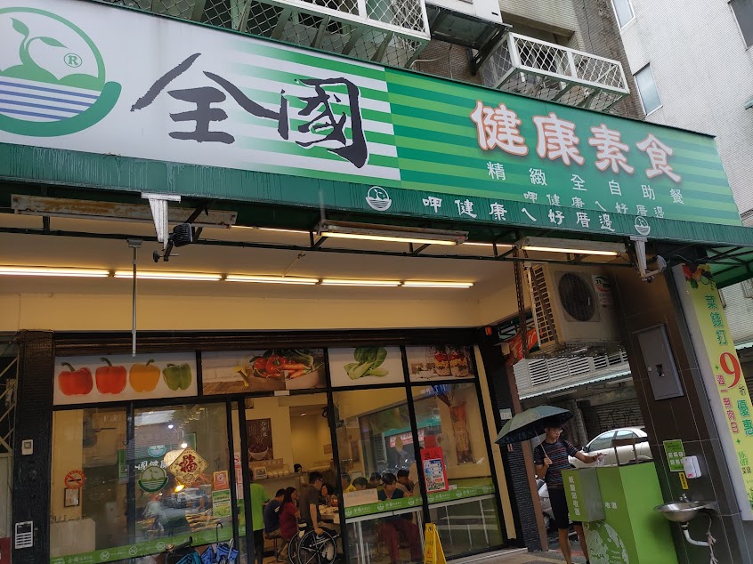 全國食養健康素食自助餐 大安復興店
