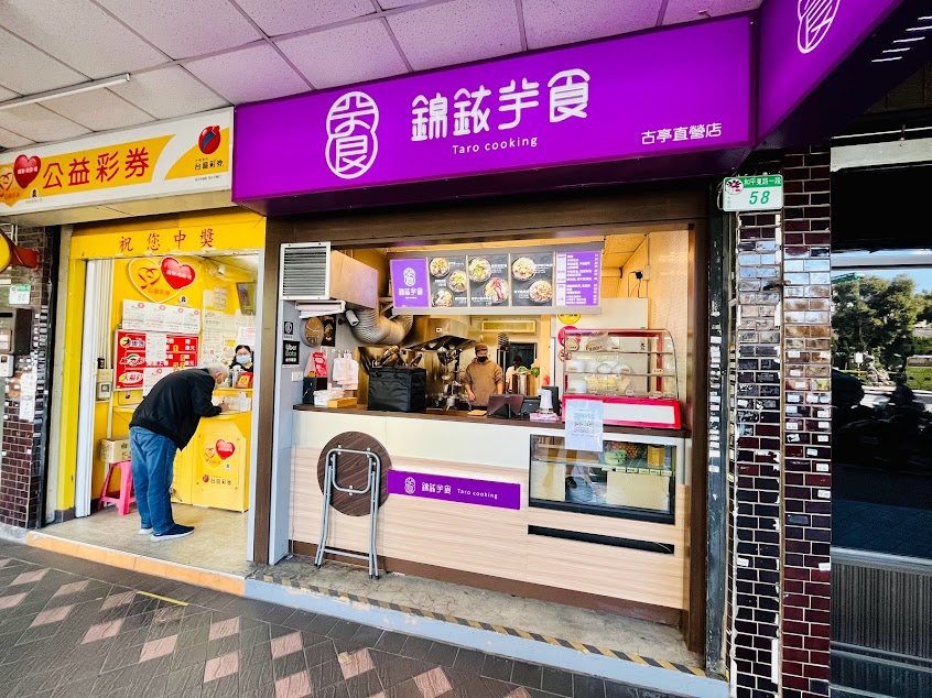 錦銥芋食 taro cooking-古亭店