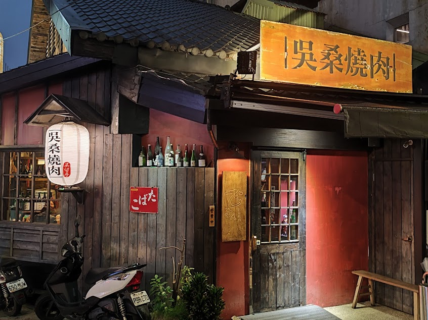 吳桑燒肉-居酒屋
