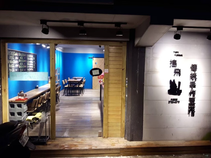 搗飛豆花 tofu pudding 豆漿＆糖水豆花