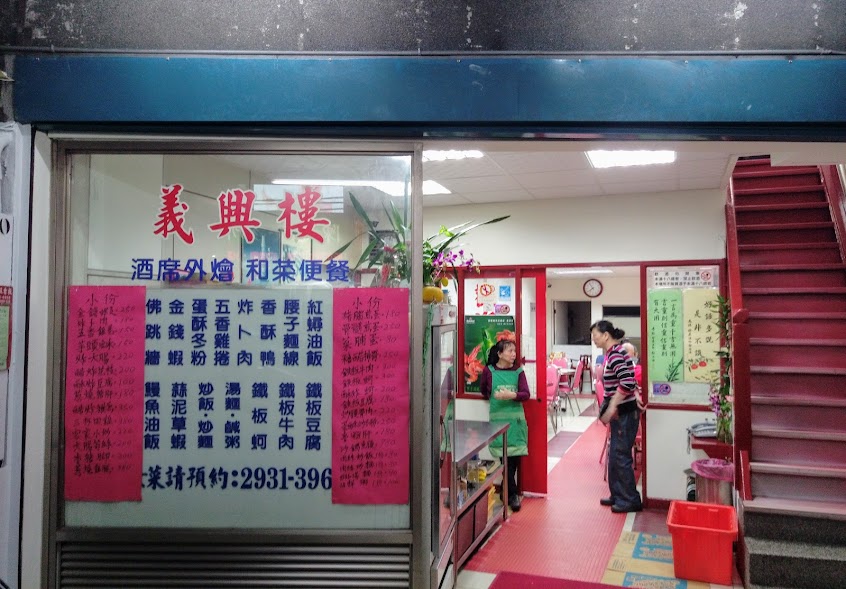 義興樓EAT-THING RESTAURANT