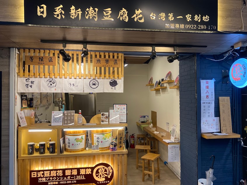 慕豆花 甜湯 潮飲 台大和平店