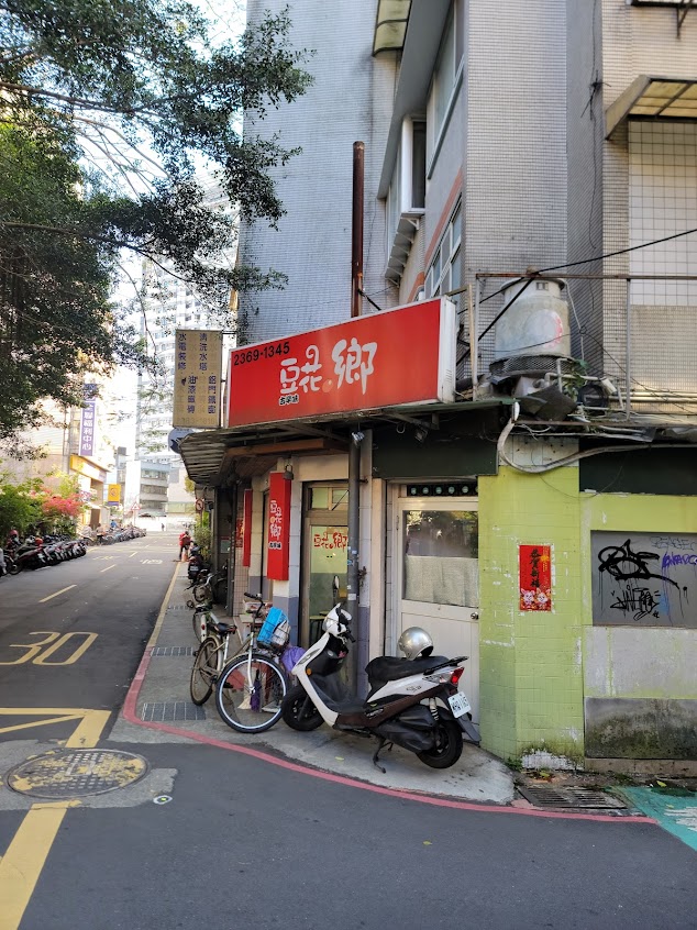 豆花鄉泰順街創始店