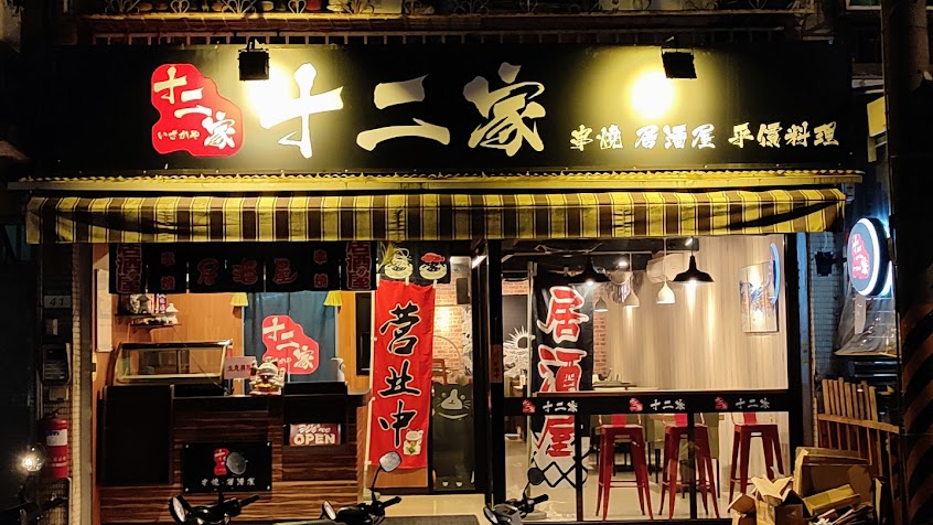 十二家 串燒 居酒屋