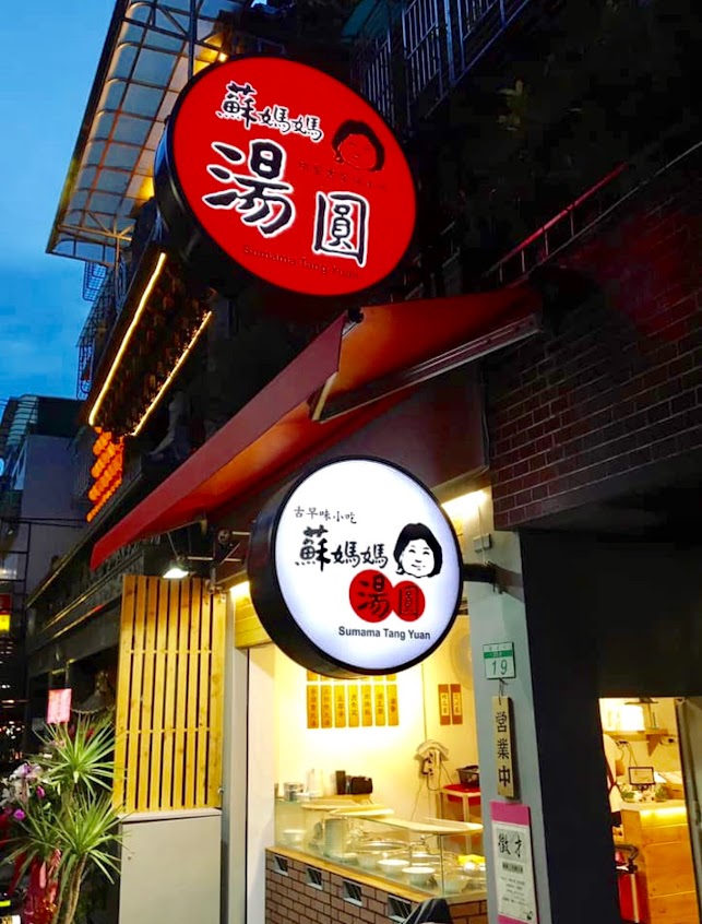 蘇媽媽湯圓通化店