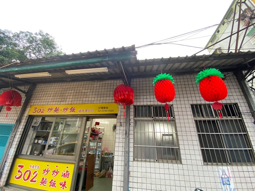 302飯麵食堂