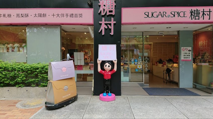 糖村 SUGAR&SPICE 台北敦南店_伴手禮盒.彌月.生日蛋糕.喜餅喜糖.母親節蛋糕