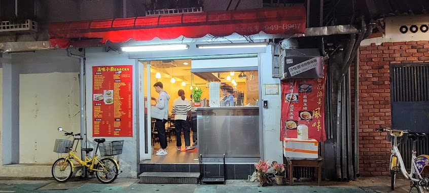 滇味小廚