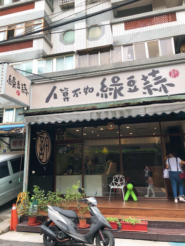 人算不如綠豆蒜