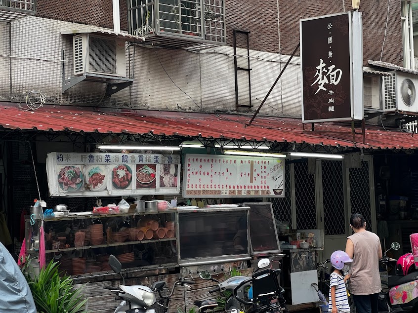 公園對麵牛肉麵