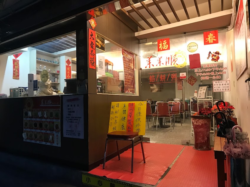 來來順餡餅粥