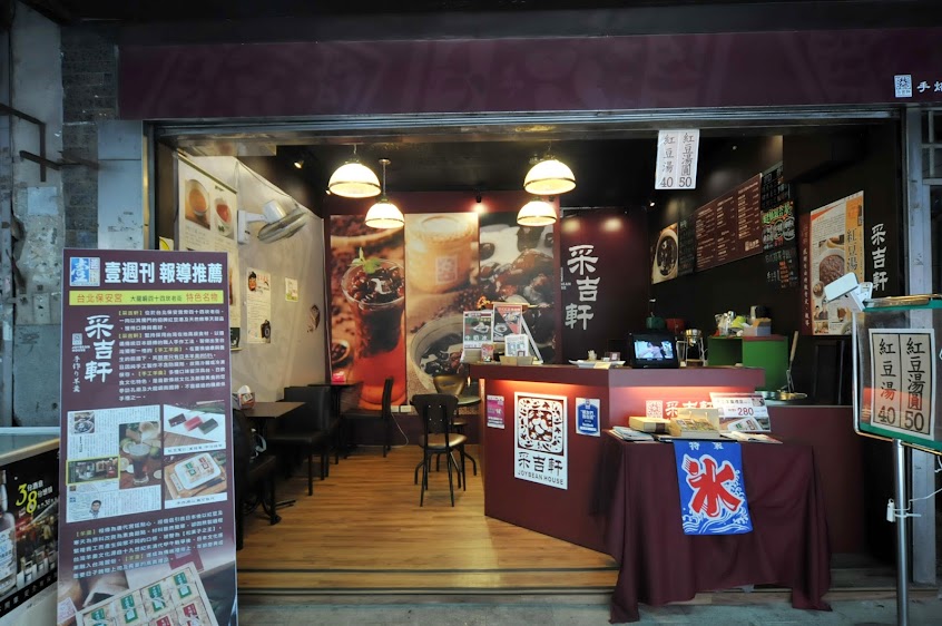 采吉軒紅豆專門店