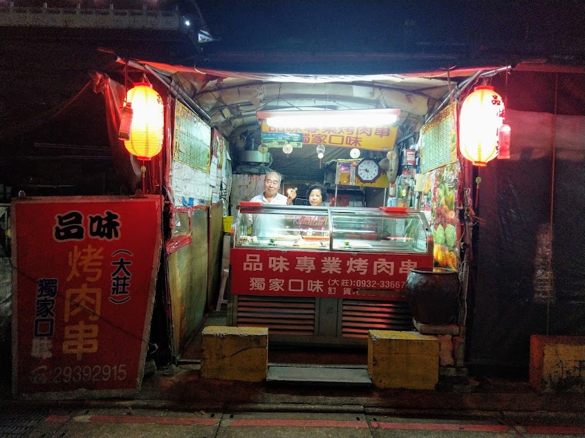 品味烤肉串（大莊）