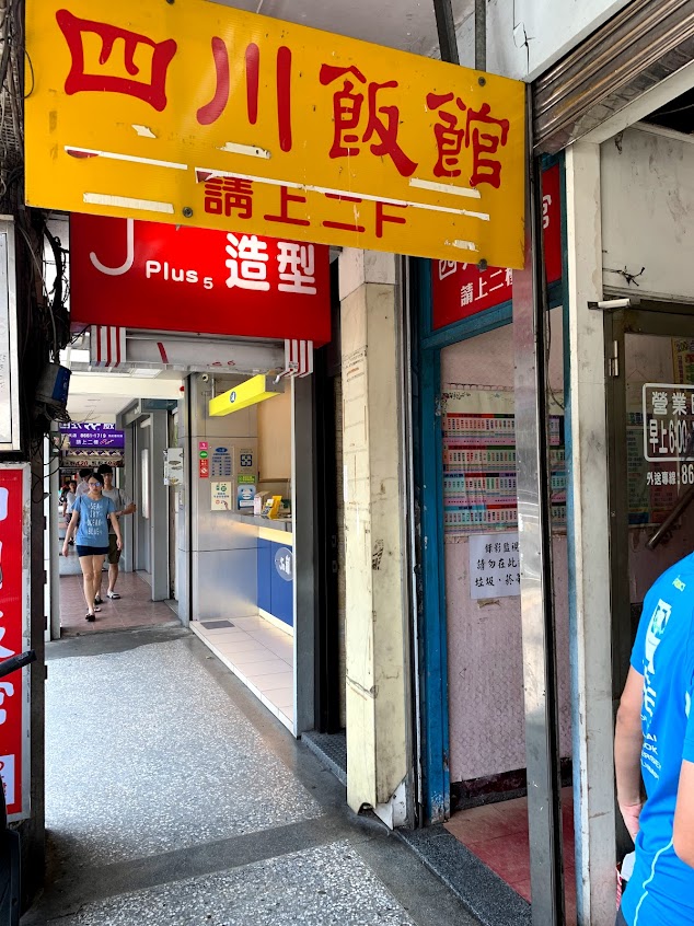 四川飯館