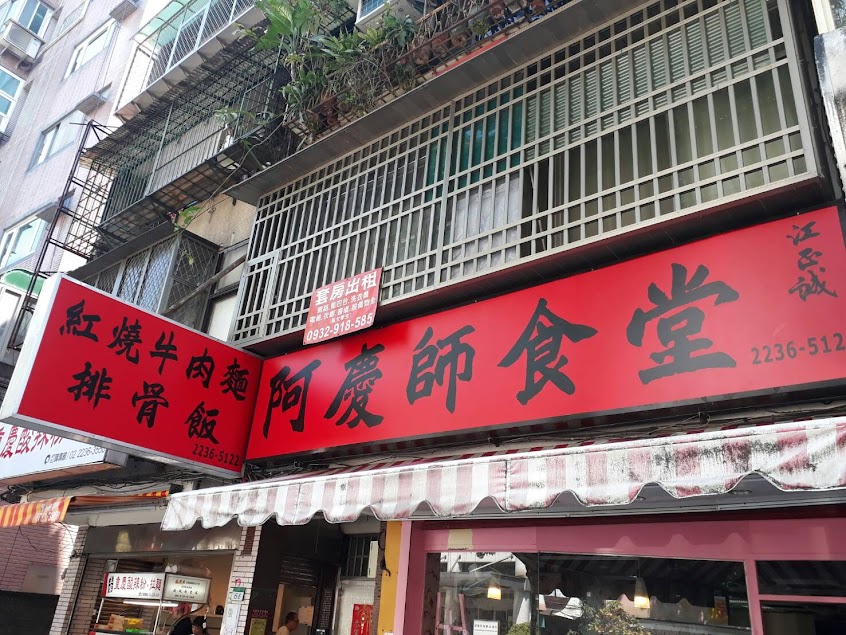 阿慶師食堂