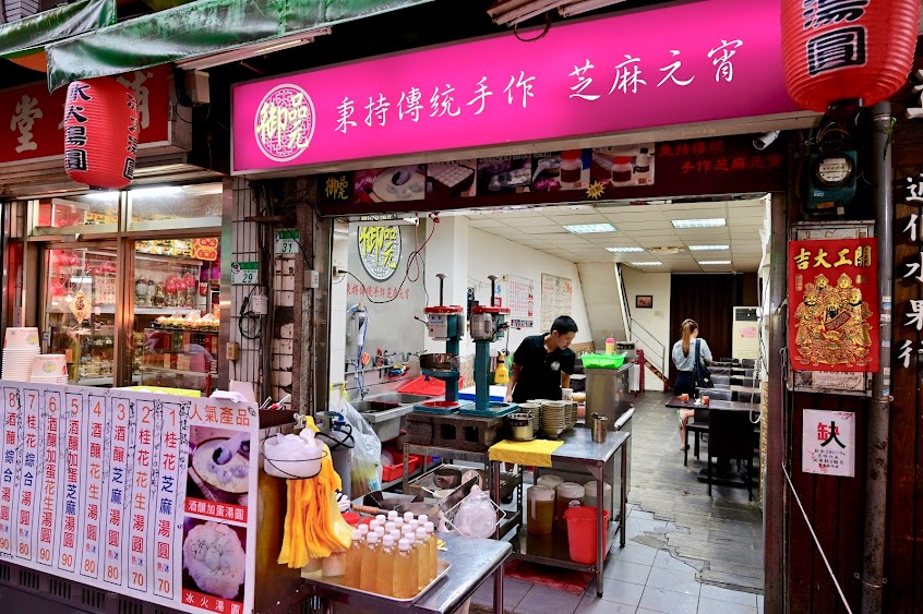 御品元冰火湯圓