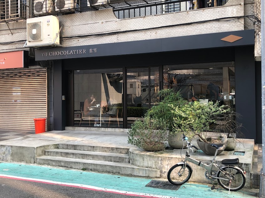 畬室法式巧克力甜點創作 YU CHOCOLATIER