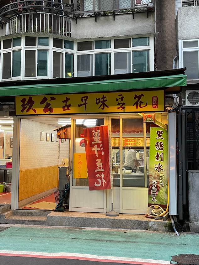 玖公豆花店