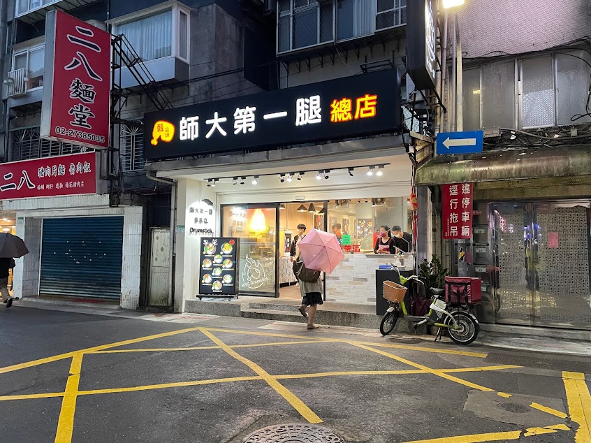 師大第一腿-甄品味