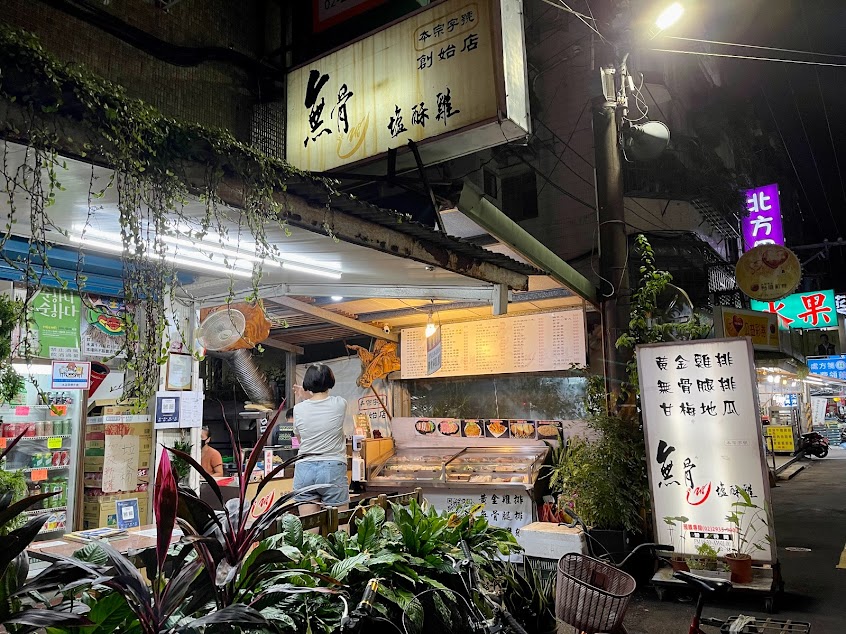 218無骨鹽酥雞總店