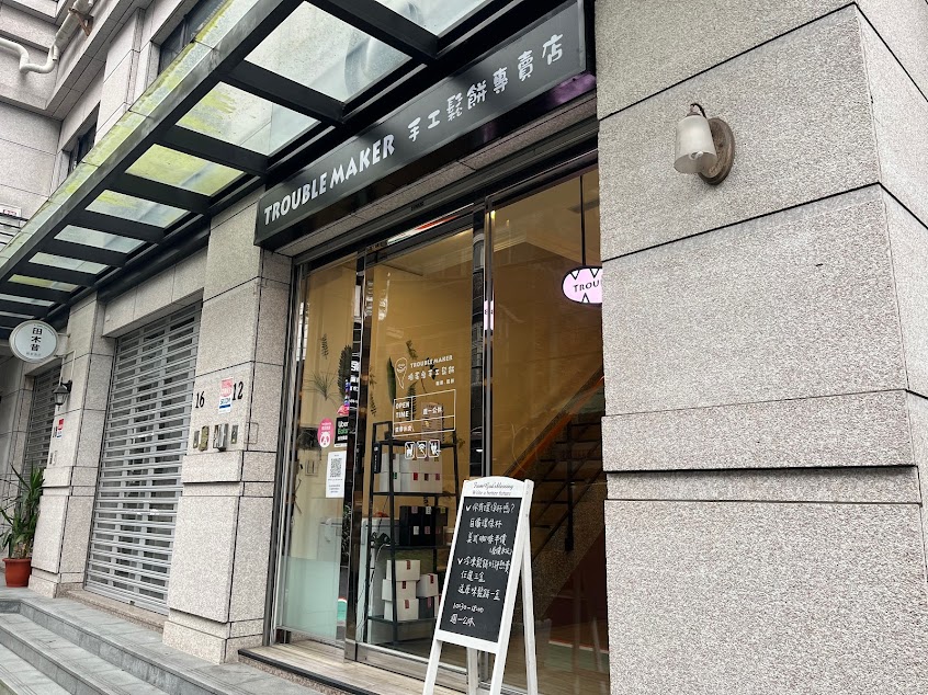 Trouble Maker 搗蛋鬼手工鬆餅