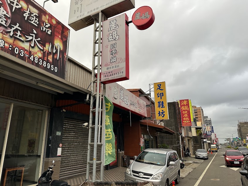 麗媽四季鍋-觀音草漯店