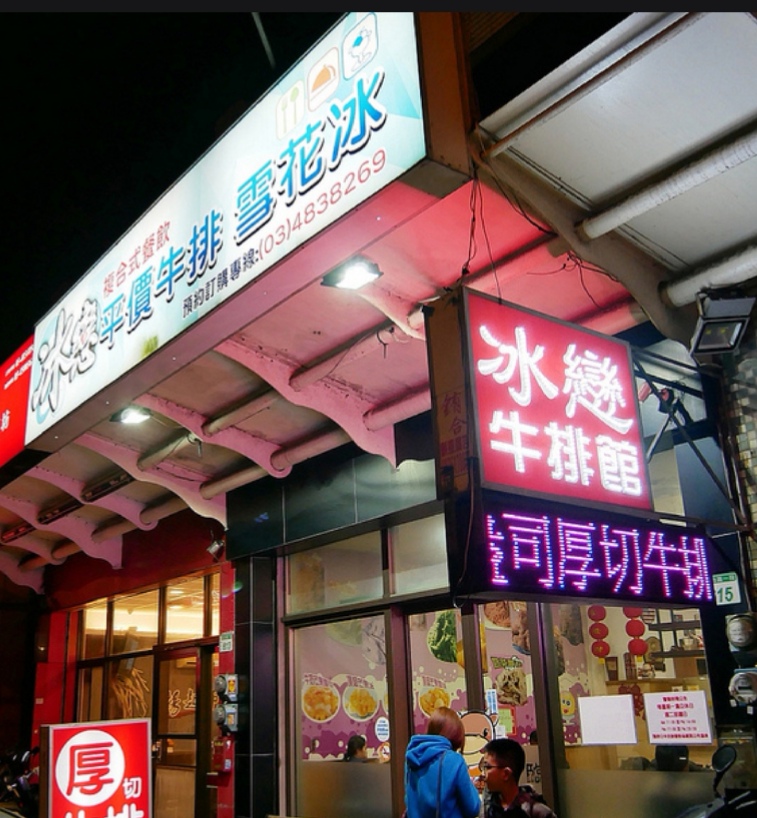 冰戀雪花冰專賣店