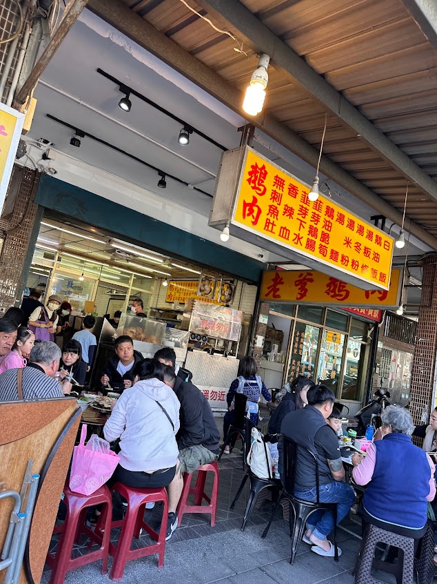 木柵老爹鵝肉專賣店