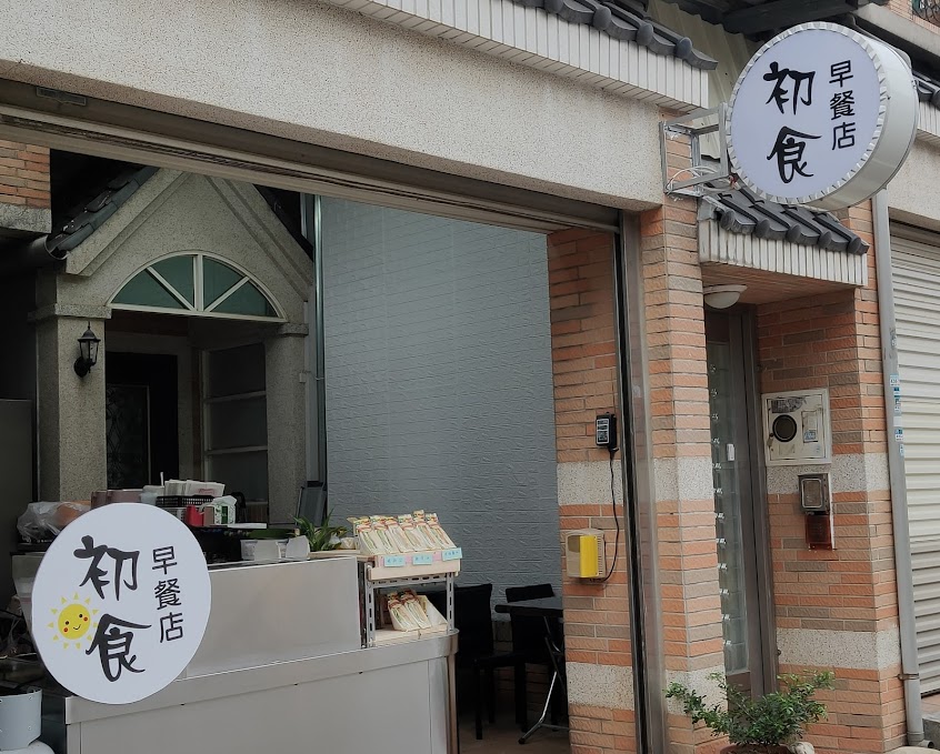 初食早午餐店