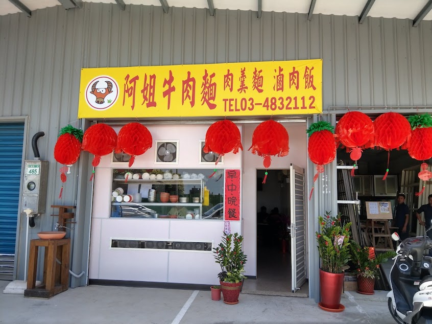 阿姐牛肉麵