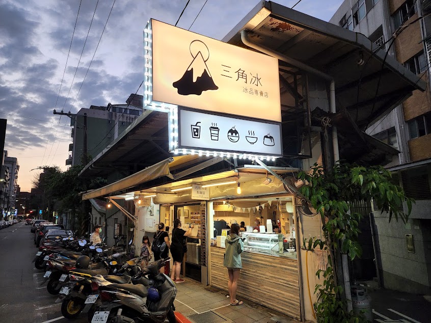 三角冰冰品專賣店