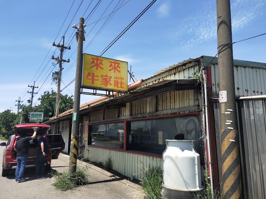 來來牛家莊