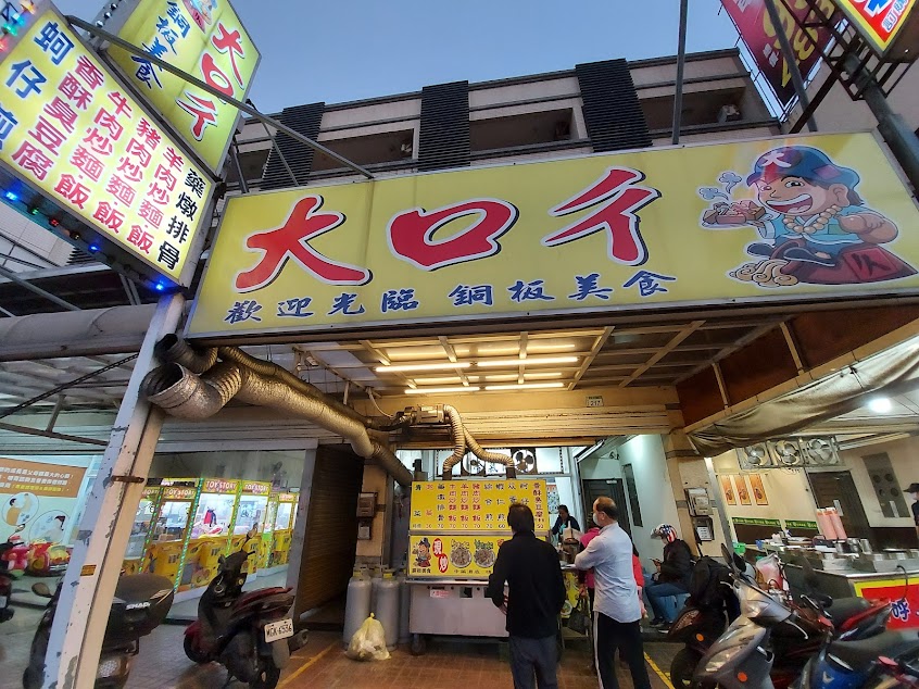 大口彳銅板美食