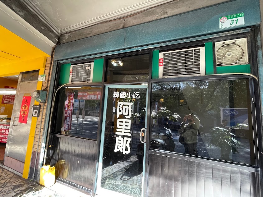 阿里郎韓國小吃