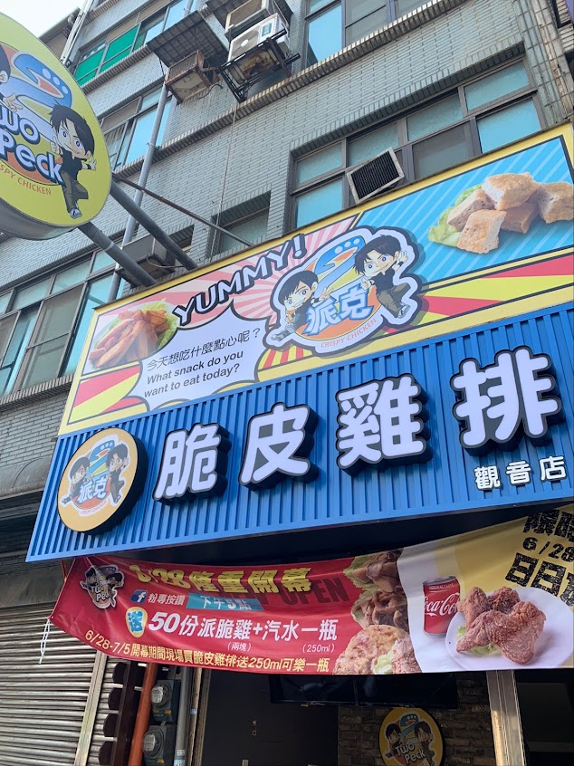 2派克脆皮雞排-桃園觀音店