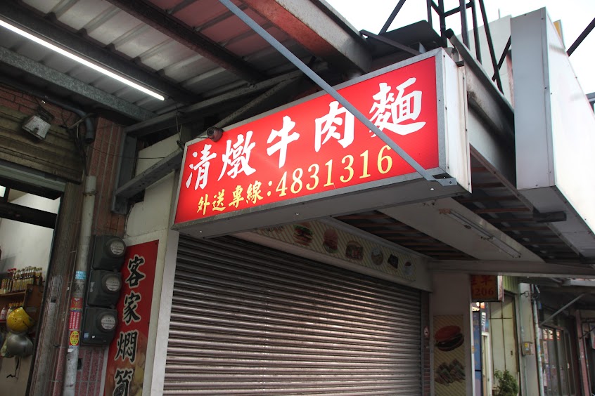 老鄉清燉牛肉麵