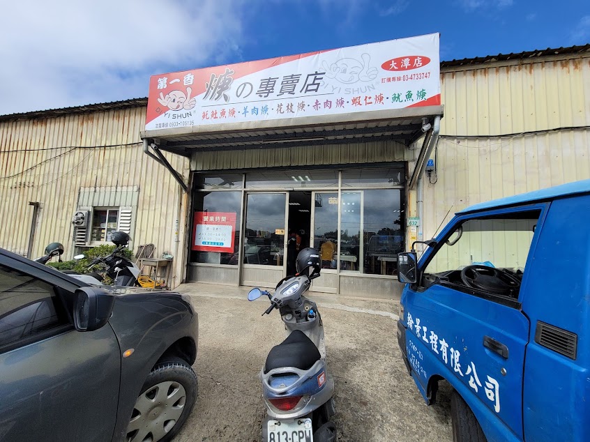 第一香焿の專賣店 大潭店