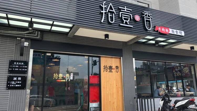 拾壹香牛肉麵麵食館-草漯店