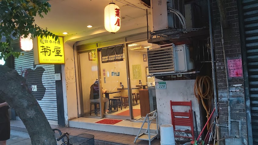 菊屋日本料理