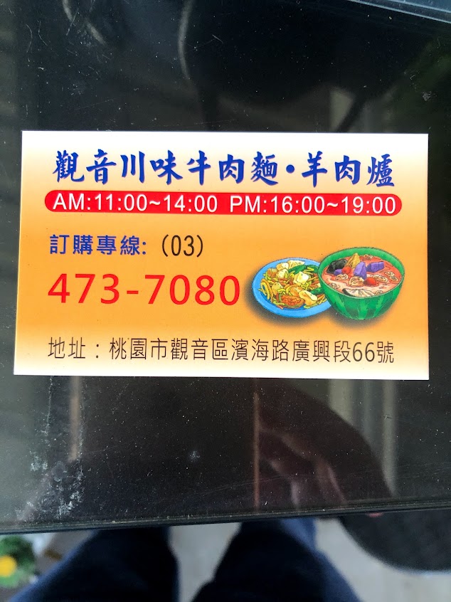 觀音川味牛肉麵