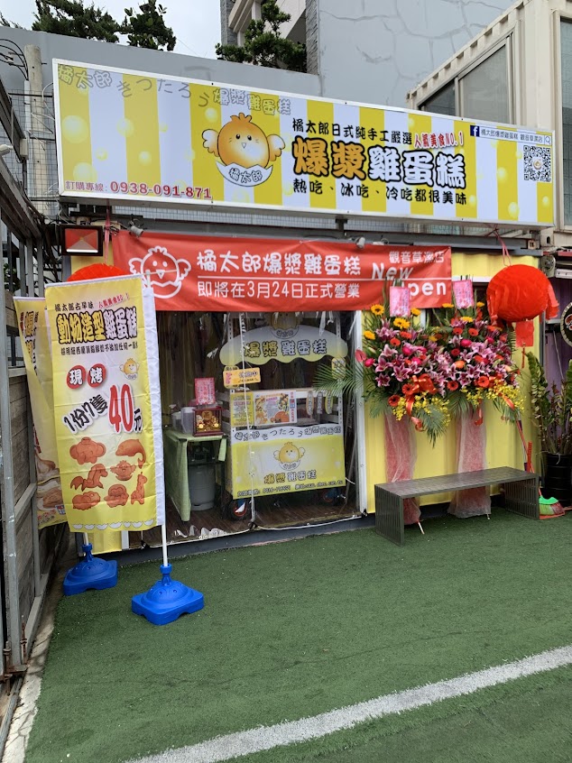 橘太郎爆漿雞蛋糕 觀音草漯店